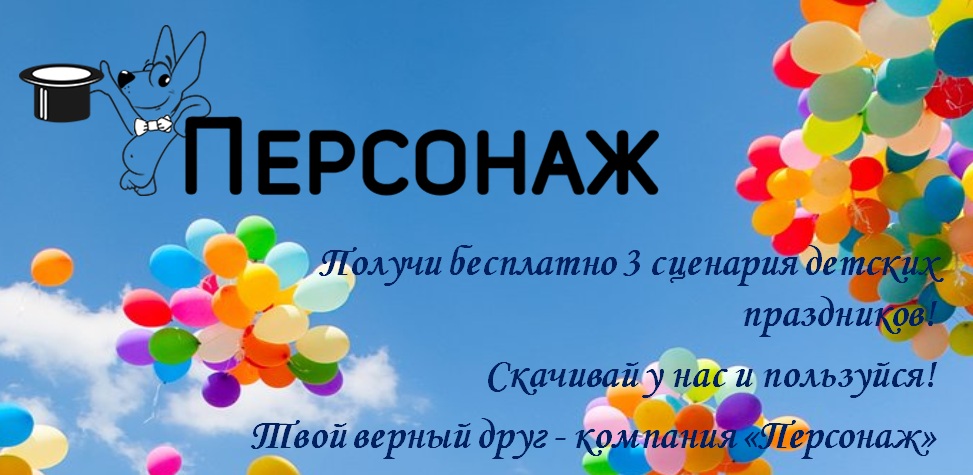 Сценарии праздника на одного персонажа Сценарии праздника на одного персонажа