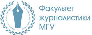 Факультет журналистики МГУ