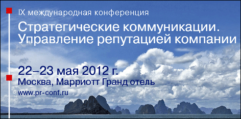 IX международная конференция: «Стратегические коммуникации. Управление репутацией компании»