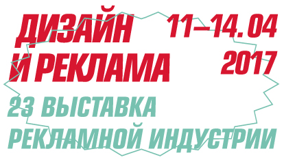 23-я Выставка рекламной индустрии «Дизайн и Реклама»