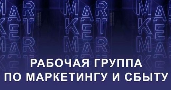 Рабочая Группа по маркетингу и сбыту