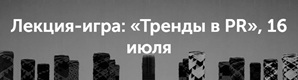 Лекция-игра: «Тренды в PR», 16 июля