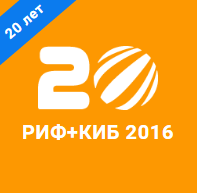 РИФ+КИБ 2016