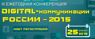 Digital-коммуникации России – 2015