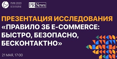 Презентация исследования «Правило 3Б e-commerce: Быстро, Безопасно, Бесконтактно»