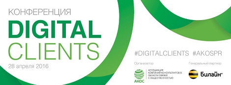 «Digital бюджеты компаний: ожидания и реальность» на конференции «Digital Clients»
