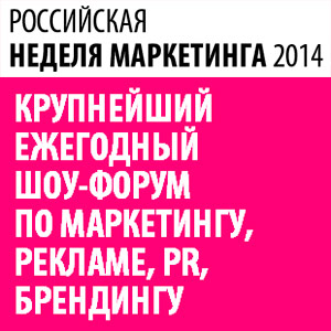 Российской неделе Маркетинга 2014