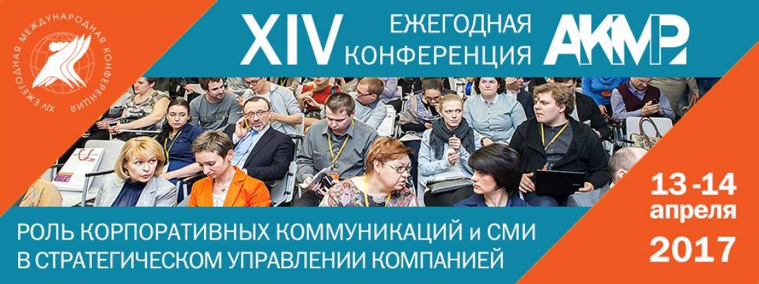 XIV Ежегодная Международная конференция «Роль коммуникаций и корпоративных СМИ в стратегическом управлении компанией»