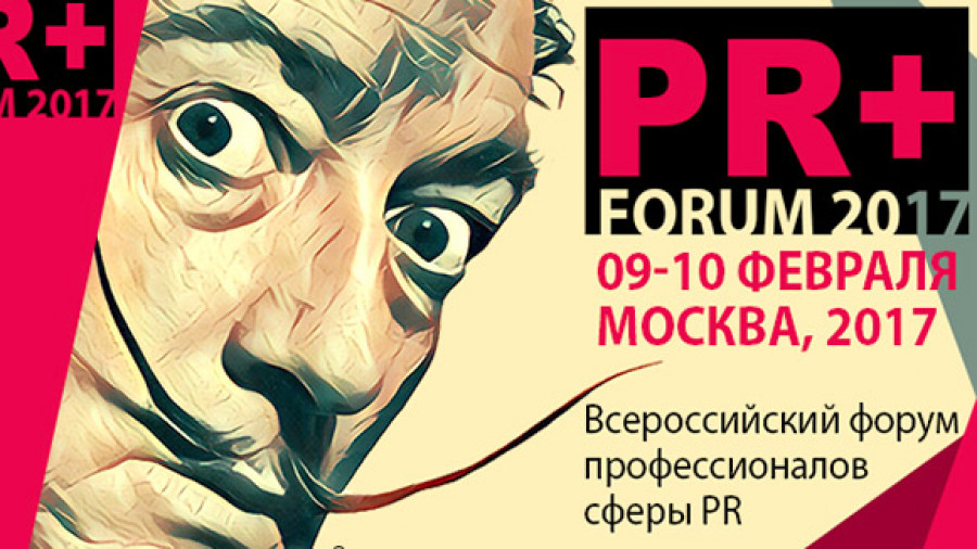 «PR+» FORUM 2017