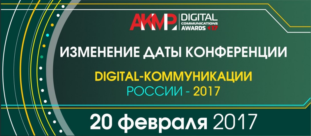 Конференция Digital-коммуникации России – 2017