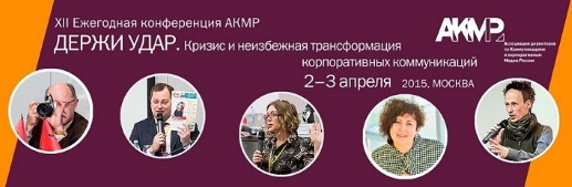 XII Ежегодная Международная конференция «Роль коммуникаций и корпоративных СМИ в стратегическом управлении компанией» «Трансформация корпоративных коммуникаций»