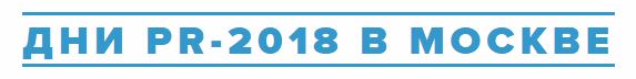 Дни PR-2018 в Москве