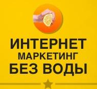 Интернет маркетинг без воды