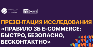 Правило 3Б e-commerce: Быстро, Безопасно, Бесконтактно