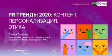PR-тренды 2020: контент, персонализация, этика