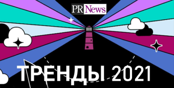 PR тренды 2021