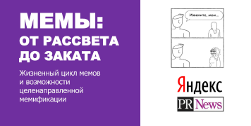 Мемы: от рассвета до заката. Жизненный цикл мемов и возможности целенаправленной мемификации